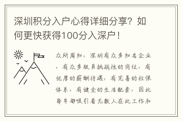 深圳積分入戶心得詳細(xì)分享？如何更快獲得100分入深戶！
