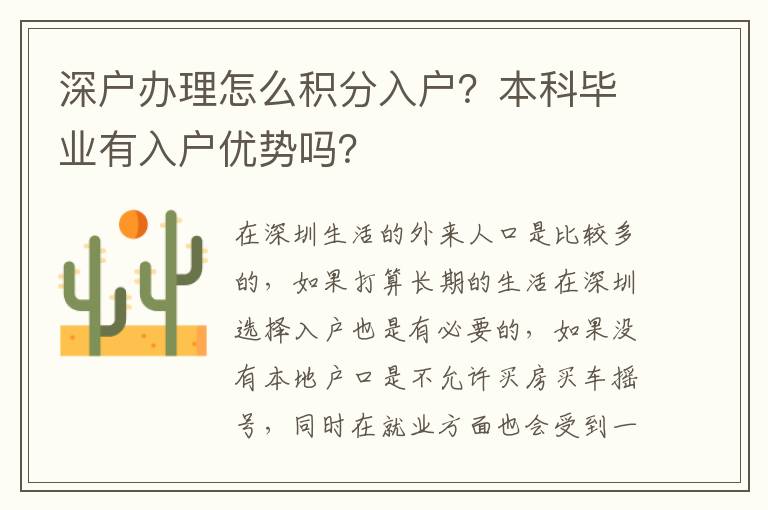 深戶辦理怎么積分入戶？本科畢業(yè)有入戶優(yōu)勢嗎？