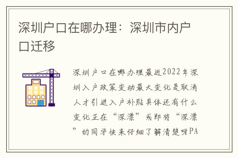 深圳戶口在哪辦理：深圳市內(nèi)戶口遷移