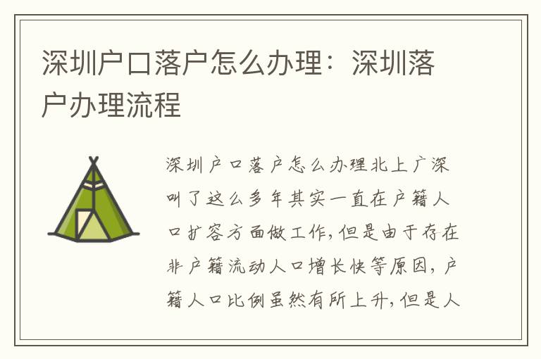 深圳戶口落戶怎么辦理：深圳落戶辦理流程