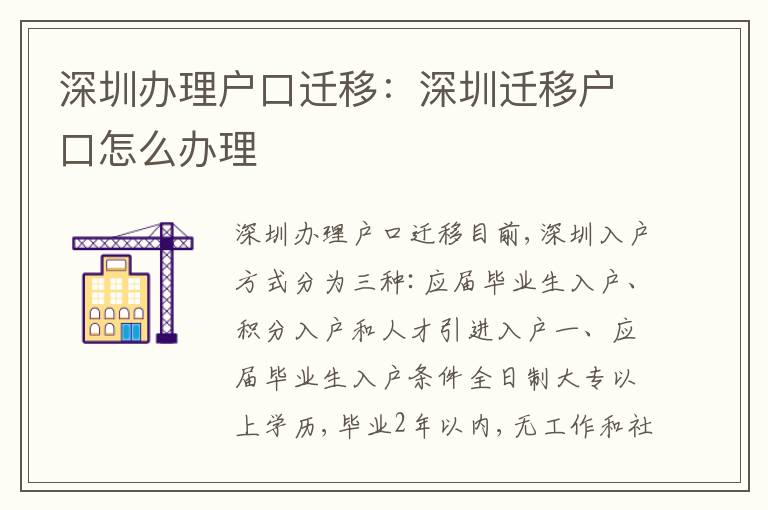 深圳辦理戶口遷移：深圳遷移戶口怎么辦理