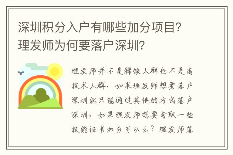 深圳積分入戶有哪些加分項(xiàng)目？理發(fā)師為何要落戶深圳？