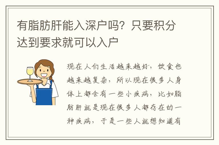 有脂肪肝能入深戶嗎？只要積分達(dá)到要求就可以入戶