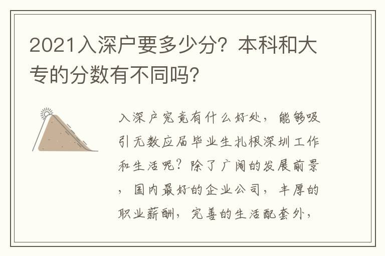 2021入深戶要多少分？本科和大專的分數(shù)有不同嗎？