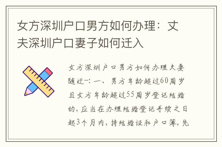 女方深圳戶口男方如何辦理：丈夫深圳戶口妻子如何遷入