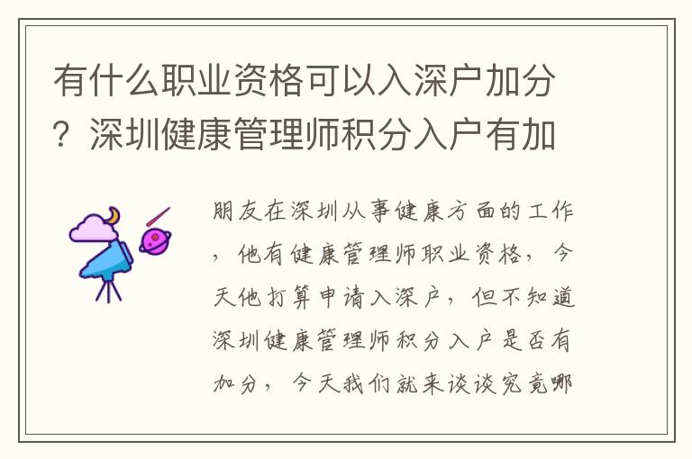 有什么職業(yè)資格可以入深戶加分？深圳健康管理師積分入戶有加分嗎？