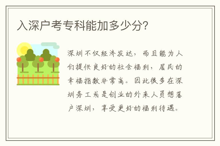 入深戶(hù)考專(zhuān)科能加多少分？