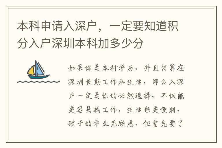 本科申請入深戶，一定要知道積分入戶深圳本科加多少分