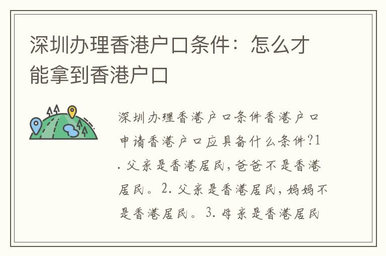 深圳辦理香港戶口條件：怎么才能拿到香港戶口