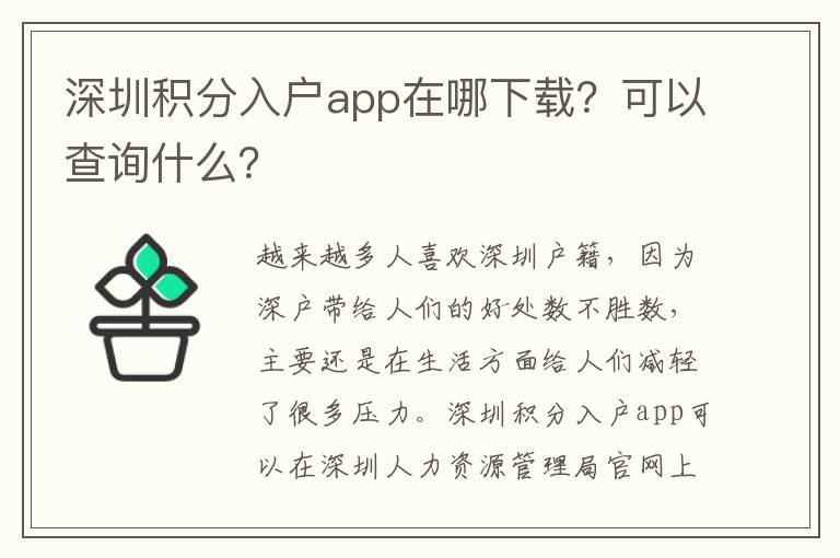 深圳積分入戶app在哪下載？可以查詢什么？