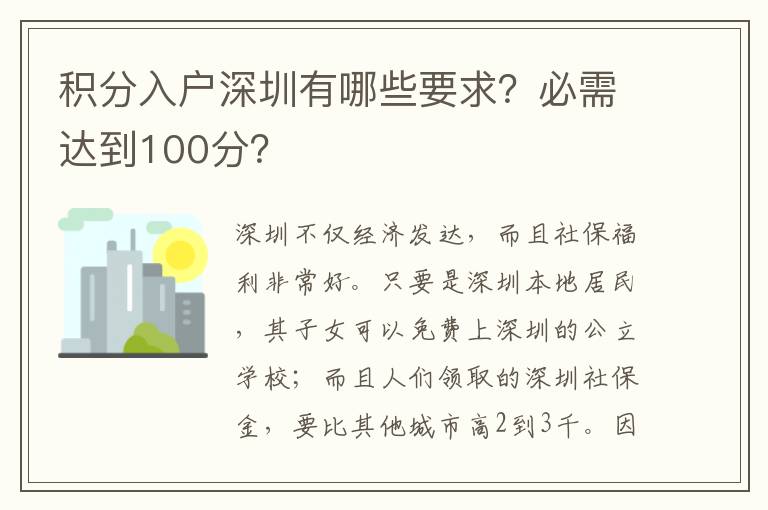 積分入戶深圳有哪些要求？必需達(dá)到100分？