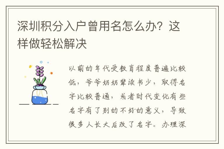 深圳積分入戶曾用名怎么辦？這樣做輕松解決