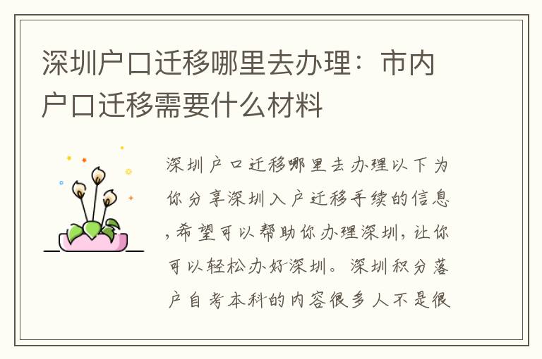深圳戶口遷移哪里去辦理：市內(nèi)戶口遷移需要什么材料