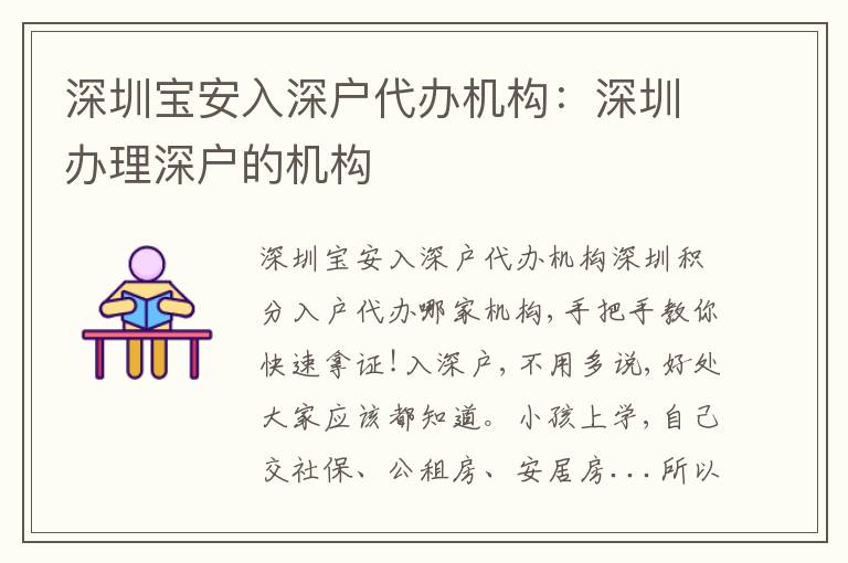 深圳寶安入深戶代辦機構(gòu)：深圳辦理深戶的機構(gòu)