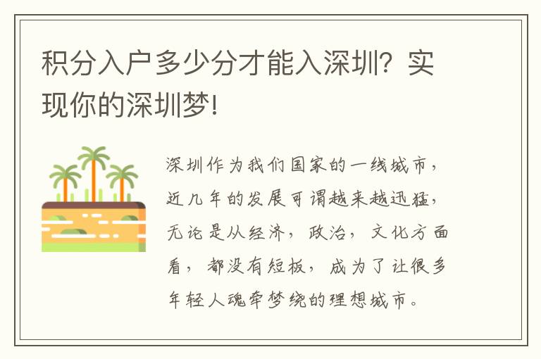 積分入戶多少分才能入深圳？實現(xiàn)你的深圳夢!
