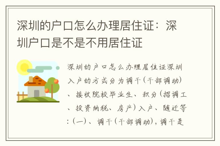 深圳的戶口怎么辦理居住證：深圳戶口是不是不用居住證