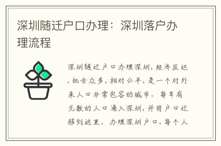 深圳隨遷戶口辦理：深圳落戶辦理流程