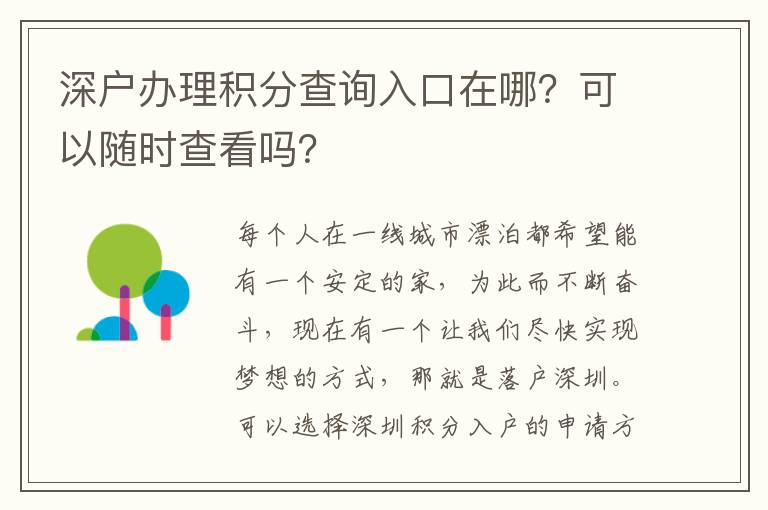 深戶辦理積分查詢?nèi)肟谠谀?？可以隨時(shí)查看嗎？