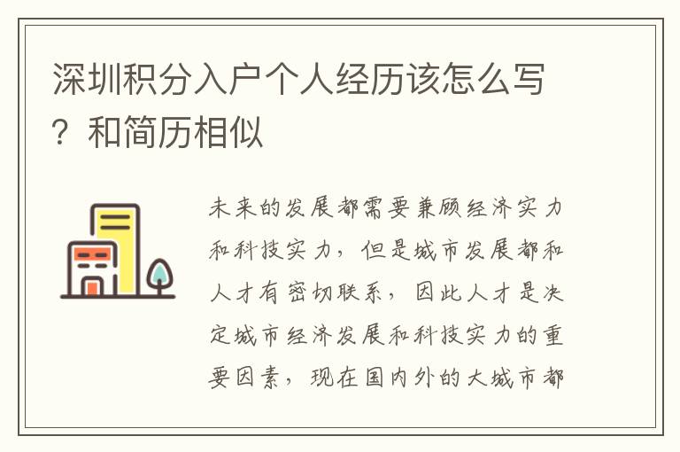 深圳積分入戶個(gè)人經(jīng)歷該怎么寫？和簡歷相似