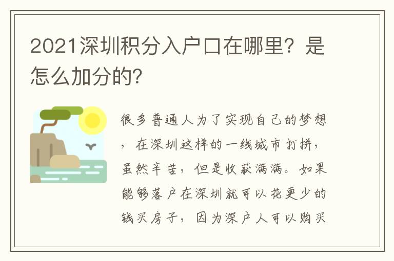 2021深圳積分入戶口在哪里？是怎么加分的？
