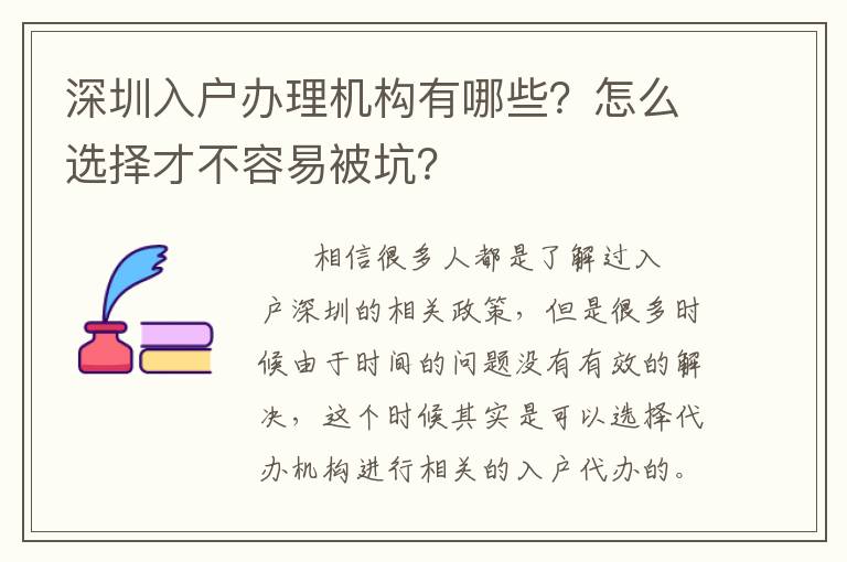 深圳入戶辦理機構有哪些？怎么選擇才不容易被坑？