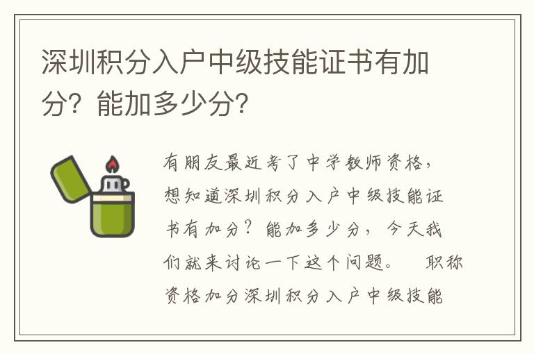 深圳積分入戶中級(jí)技能證書有加分？能加多少分？