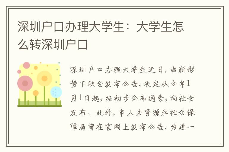 深圳戶口辦理大學(xué)生：大學(xué)生怎么轉(zhuǎn)深圳戶口