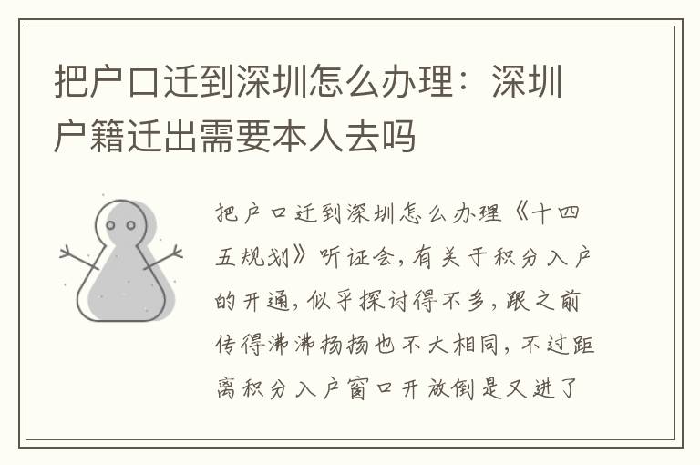 把戶口遷到深圳怎么辦理：深圳戶籍遷出需要本人去嗎