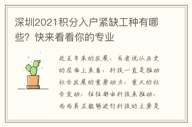 深圳2021積分入戶緊缺工種有哪些？快來(lái)看看你的專業(yè)