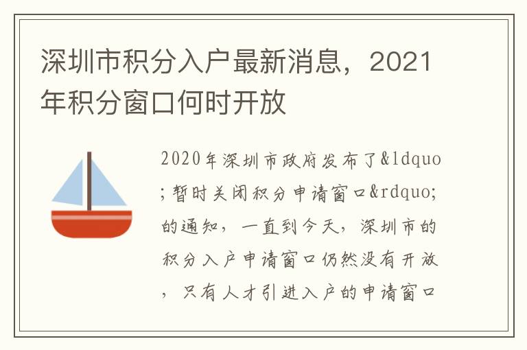 深圳市積分入戶最新消息，2021年積分窗口何時開放