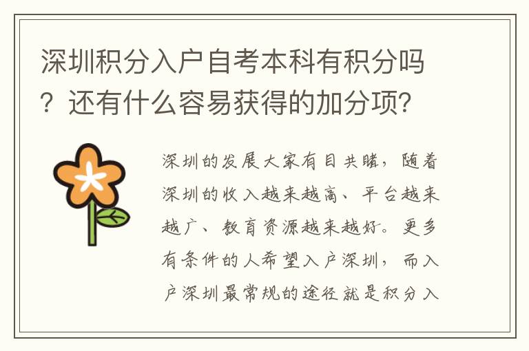 深圳積分入戶自考本科有積分嗎？還有什么容易獲得的加分項(xiàng)？