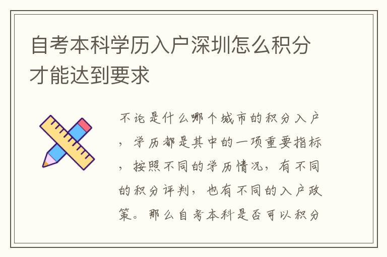 自考本科學歷入戶深圳怎么積分才能達到要求