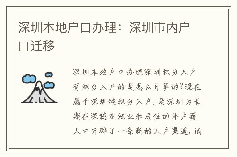 深圳本地戶口辦理：深圳市內(nèi)戶口遷移