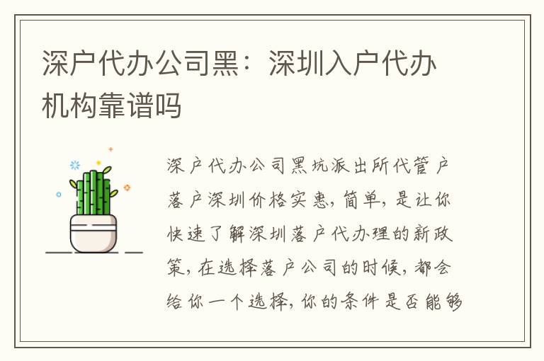 深戶代辦公司黑：深圳入戶代辦機(jī)構(gòu)靠譜嗎