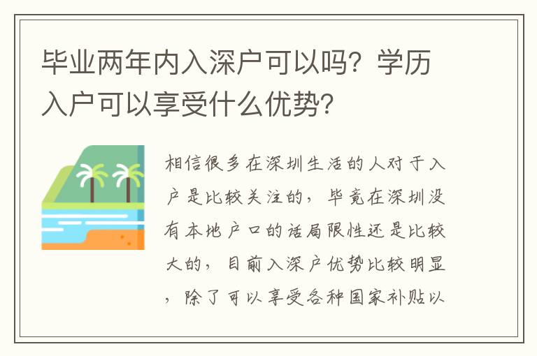 畢業(yè)兩年內(nèi)入深戶可以嗎？學(xué)歷入戶可以享受什么優(yōu)勢？