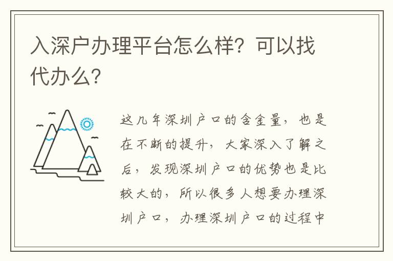 入深戶辦理平臺(tái)怎么樣？可以找代辦么？