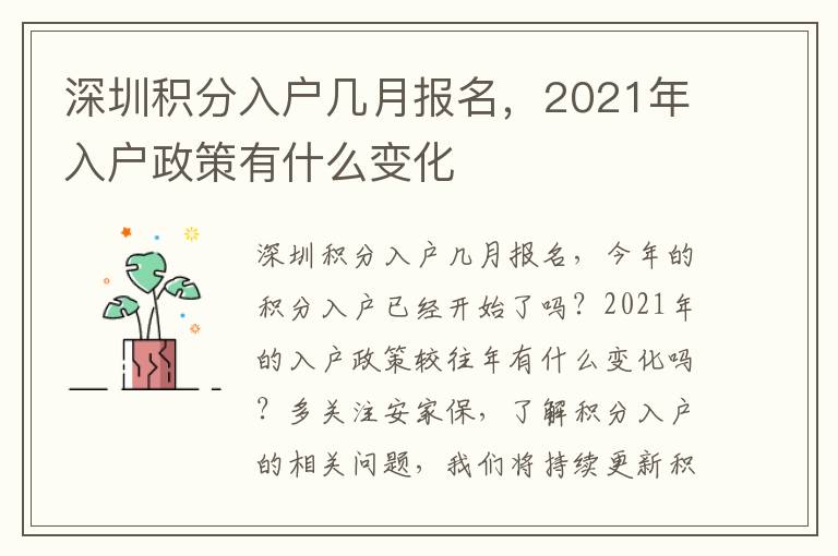 深圳積分入戶幾月報(bào)名，2021年入戶政策有什么變化
