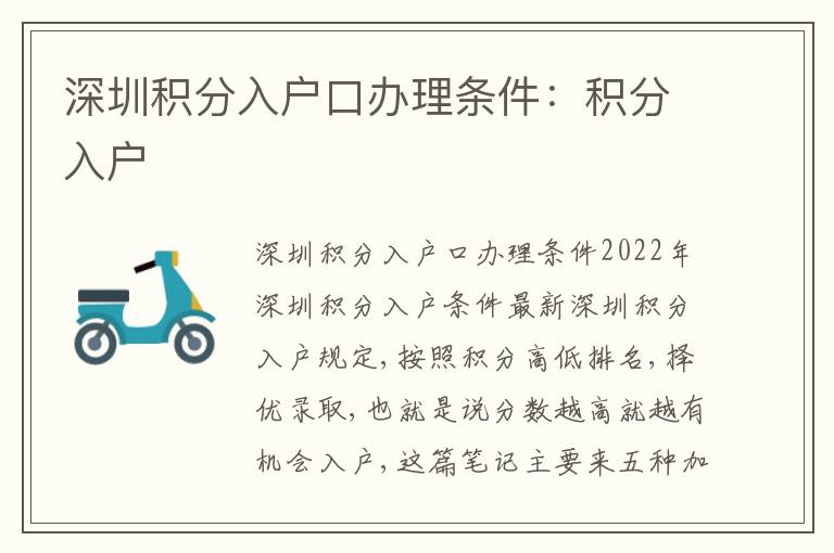 深圳積分入戶口辦理條件：積分入戶