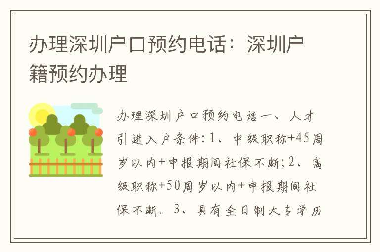 辦理深圳戶口預(yù)約電話：深圳戶籍預(yù)約辦理