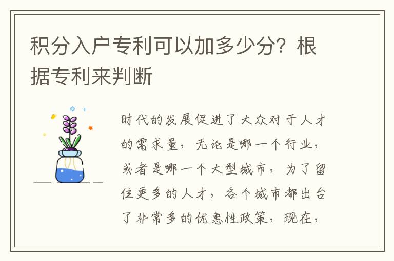 積分入戶專利可以加多少分？根據(jù)專利來(lái)判斷