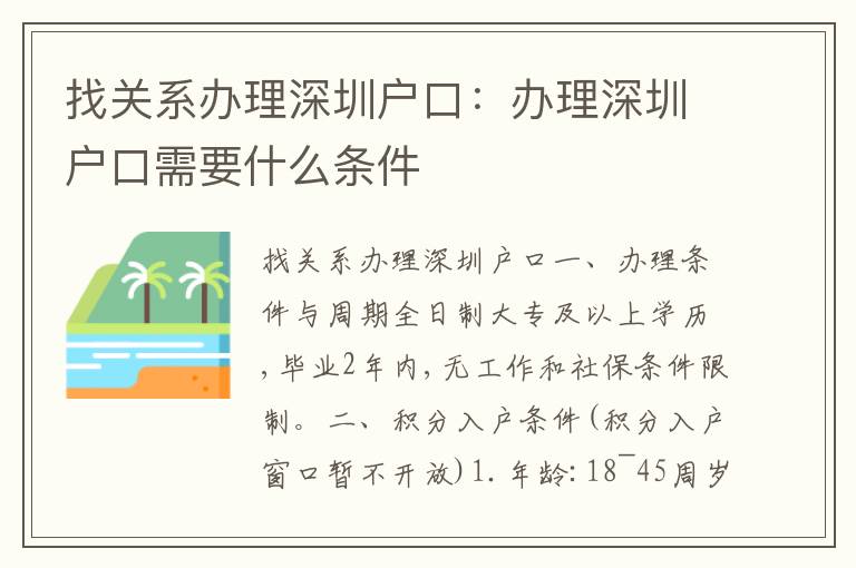找關(guān)系辦理深圳戶口：辦理深圳戶口需要什么條件