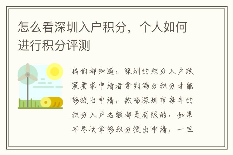 怎么看深圳入戶積分，個人如何進行積分評測