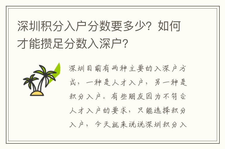 深圳積分入戶分?jǐn)?shù)要多少？如何才能攢足分?jǐn)?shù)入深戶？