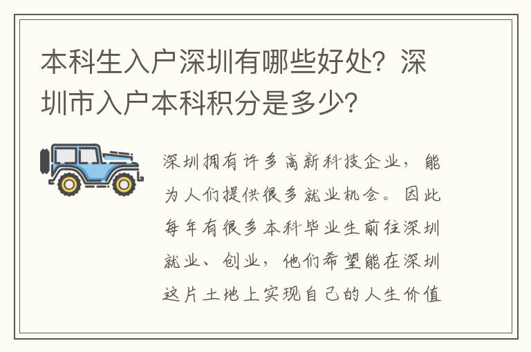 本科生入戶深圳有哪些好處？深圳市入戶本科積分是多少？