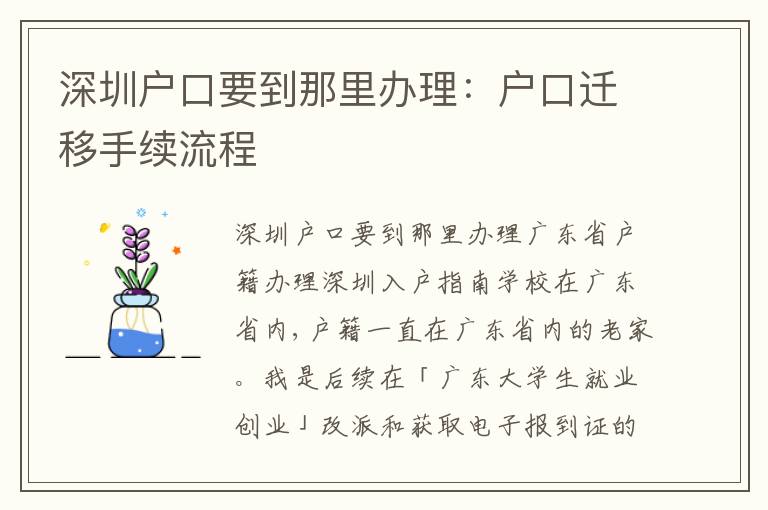 深圳戶口要到那里辦理：戶口遷移手續(xù)流程