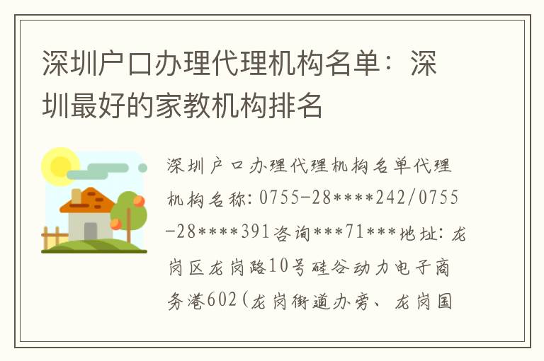 深圳戶口辦理代理機構(gòu)名單：深圳靠譜的家教機構(gòu)排名
