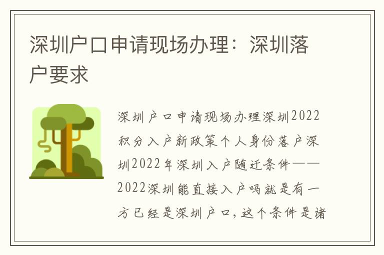 深圳戶口申請現(xiàn)場辦理：深圳落戶要求