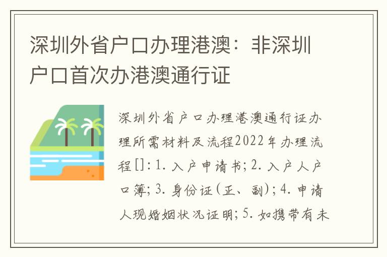 深圳外省戶口辦理港澳：非深圳戶口首次辦港澳通行證