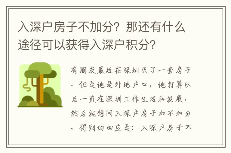 入深戶房子不加分？那還有什么途徑可以獲得入深戶積分？