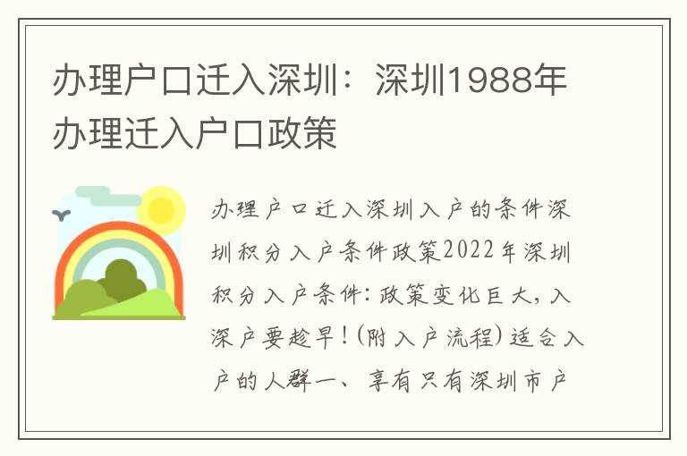 辦理戶口遷入深圳：深圳1988年辦理遷入戶口政策